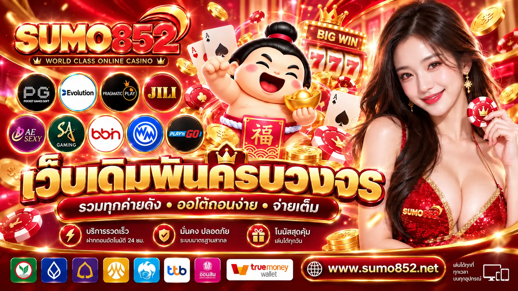 SUMO852 เว็บเดิมพันครบวงจร รวมทุกค่ายดัง ออโต้ถอนง่าย จ่ายเต็ม